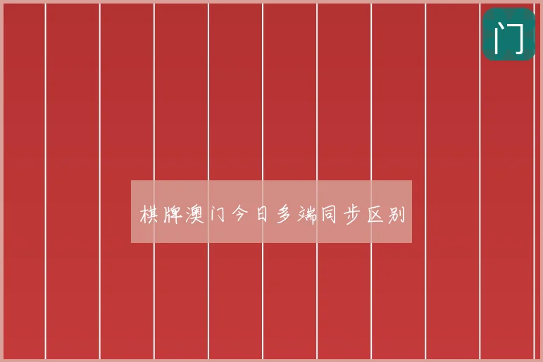 棋牌澳门今日多端同步区别