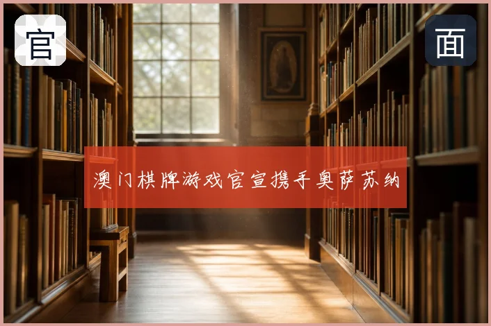 澳门棋牌游戏官宣携手奥萨苏纳