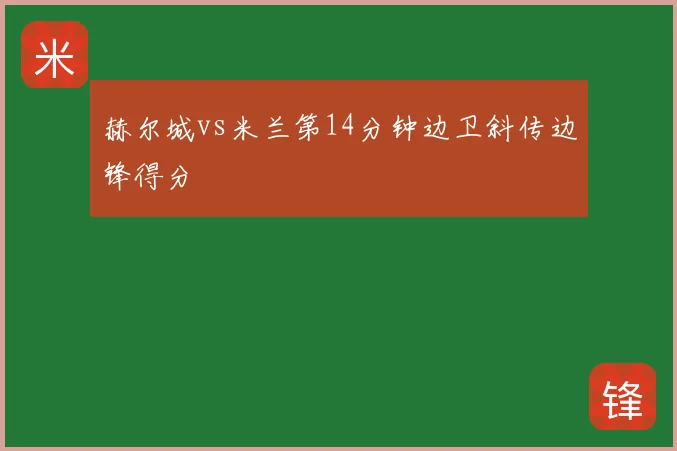 赫尔城vs米兰第14分钟边卫斜传边锋得分