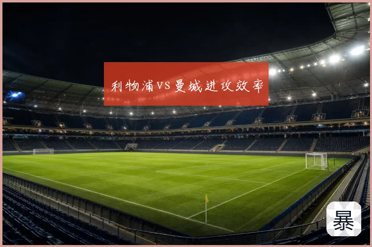 利物浦vs曼城进攻效率