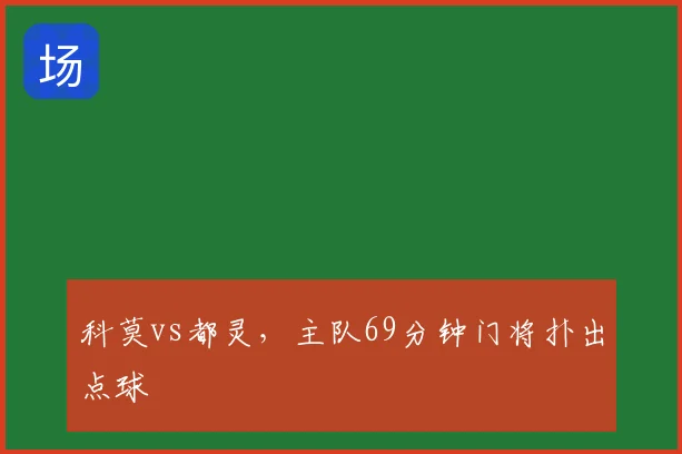 科莫vs都灵,主队69分钟门将扑出点球