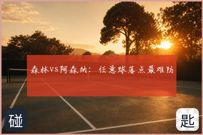 森林vs阿森纳:任意球落点最难防