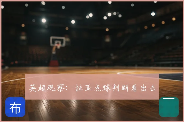英超观察:拉亚点球判断看出击