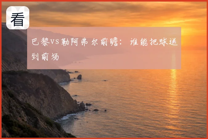巴黎vs勒阿弗尔前瞻:谁能把球送到前场