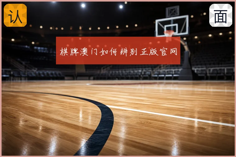 棋牌澳门如何辨别正版官网