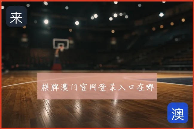 棋牌澳门官网登录入口在哪