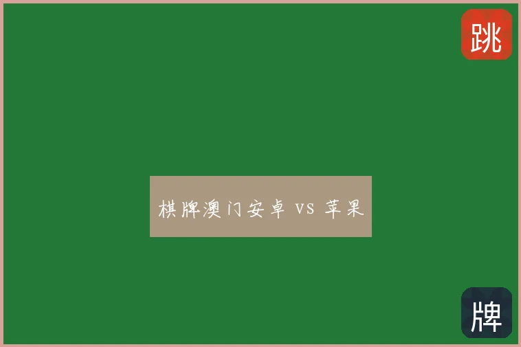 棋牌澳门安卓 vs 苹果