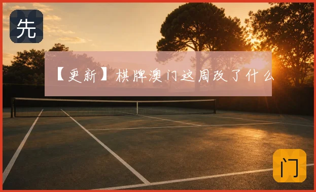 【更新】棋牌澳门这周改了什么