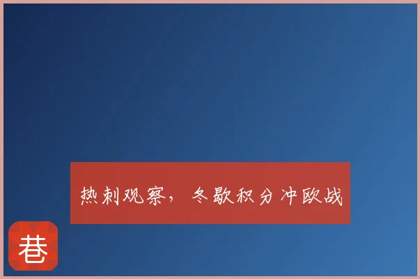 热刺观察,冬歇积分冲欧战