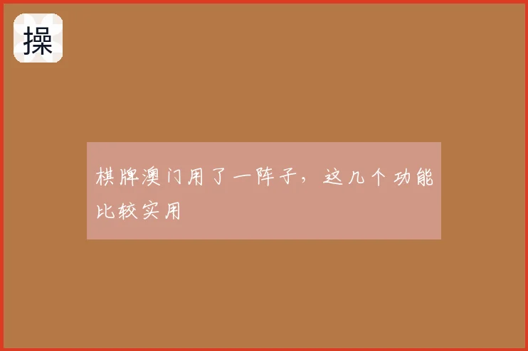 棋牌澳门用了一阵子,这几个功能比较实用