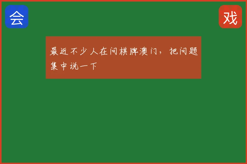 最近不少人在问棋牌澳门,把问题集中说一下