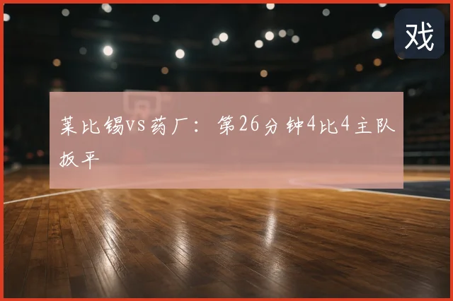 莱比锡vs药厂:第26分钟4比4主队扳平